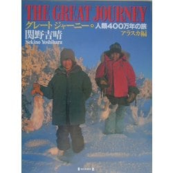グレートジャーニー〈4〉アラスカ編―人類400万年の旅 [図鑑]