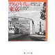 1960年代の東京―路面電車が走る水の都の記憶 [単行本]