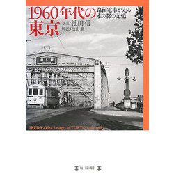 1960年代の東京―路面電車が走る水の都の記憶 [単行本]