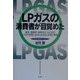 LPガスの消費者が目覚めた―競争・透明性・説明責任・自己責任 LPガス業界に求められる自己革新の戦略 [単行本]