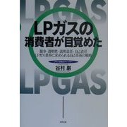 LPガスの消費者が目覚めた―競争・透明性・説明責任・自己責任 LPガス業界に求められる自己革新の戦略 [単行本]