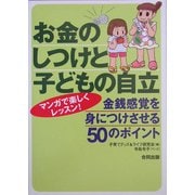 お金のしつけと子どもの自立―金銭感覚を身につけさせる50のポイント [単行本]