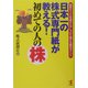 日本一の株式専門紙が教える!初めての人の株―売買チャンスを逃がさずしっかり儲ける絶対ポイント [単行本]