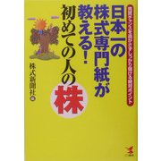 日本一の株式専門紙が教える!初めての人の株―売買チャンスを逃がさずしっかり儲ける絶対ポイント [単行本]
