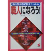 熱い気持ちで働きたいなら職人になろう!―やりたいこと・好きなことを生涯の仕事にする本 [単行本]