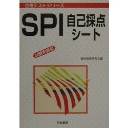 ヨドバシ.com - SPI自己採点シート―試験用紙型(合格テストシリーズ ...