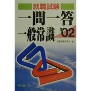 一問一答 一般常識〈2002年版〉 [単行本]