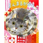 まんまるがかり [絵本]