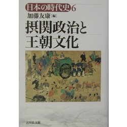 ヨドバシ.com - 摂関政治と王朝文化(日本の時代史〈6〉) [全集叢書