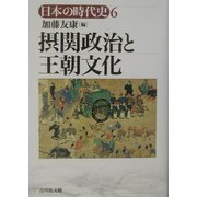 摂関政治と王朝文化(日本の時代史〈6〉) [全集叢書]