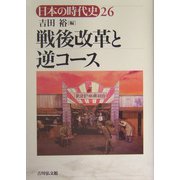 戦後改革と逆コース(日本の時代史〈26〉) [全集叢書]