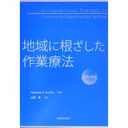地域に根ざした作業療法―理論と実践 [単行本]