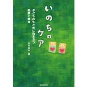 いのちのケア－子どもの生と死に向き合う医療と療育 [単行本]