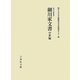 細川家文書 中世編(永青文庫叢書) [全集叢書]