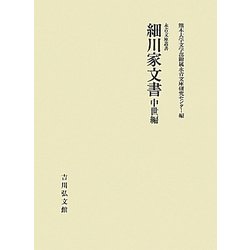 細川家文書 中世編(永青文庫叢書) [全集叢書]