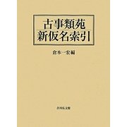 古事類苑新仮名索引 [単行本]