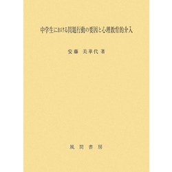 中学生における問題行動の要因と心理教育的介入 [単行本]
