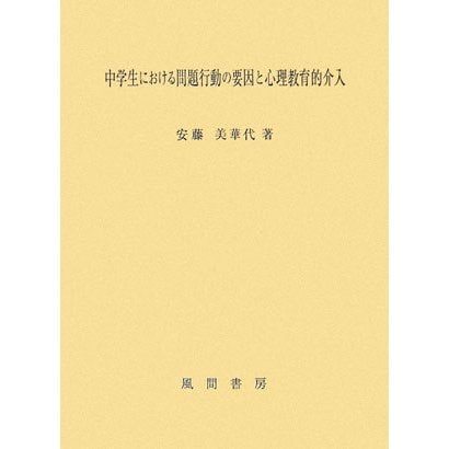 中学生における問題行動の要因と心理教育的介入 [単行本]