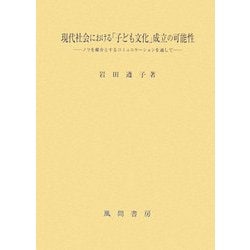 現代社会における「子ども文化」成立の可能性―ノリを媒介とするコミュニケーションを通して [単行本]