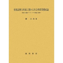 情報読解力形成に関わる社会科授業構成論―構成主義的アプローチの理論と展開 [単行本]
