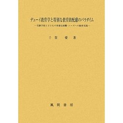 デューイ教育学と特別な教育的配慮のパラダイム―実験学校と子どもの多様な困難・ニーズへの教育実践 [単行本]