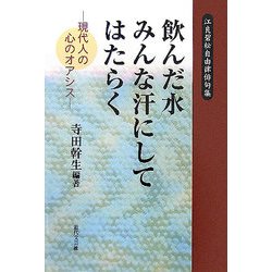 飲んだ水 みんな汗にしてはたらく―現代人の心のオアシス 江良碧松自由律俳句集 [単行本]