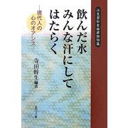 飲んだ水 みんな汗にしてはたらく―現代人の心のオアシス 江良碧松自由律俳句集 [単行本]
