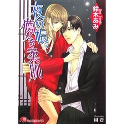 夜の帳、儚き柔肌(白泉社花丸文庫) [文庫]