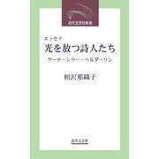 エッセイ 光を放つ詩人たち―ゲーテ・シラー・ヘルダーリン(近代文芸社新書) [新書]