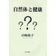 自然体と健康 [単行本]