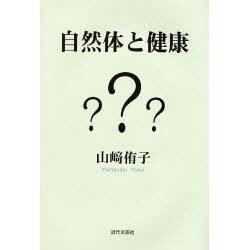 自然体と健康 [単行本]