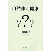 自然体と健康 [単行本]