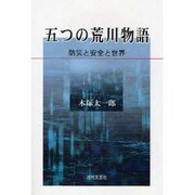 五つの荒川物語－防災と安全と世界 [単行本]