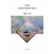 医学随想 人類は地球の癌か [単行本]