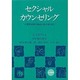 セクシャルカウンセリング―人間的な性の悩みに応えるために [単行本]