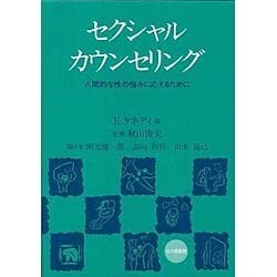 セクシャルカウンセリング―人間的な性の悩みに応えるために [単行本]