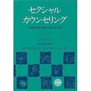 セクシャルカウンセリング―人間的な性の悩みに応えるために [単行本]