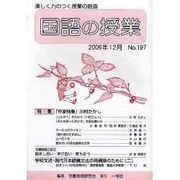 国語の授業 NO.197 [単行本]