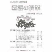 国語の授業 No.205 [単行本]