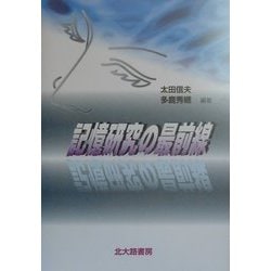 記憶研究の最前線 [単行本]