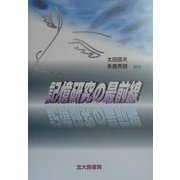記憶研究の最前線 [単行本]