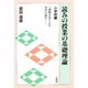 読みの授業の基礎理論 小学校編－一読総合法による文学の読み [単行本]