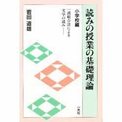 読みの授業の基礎理論 小学校編－一読総合法による文学の読み [単行本]