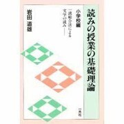 読みの授業の基礎理論 小学校編－一読総合法による文学の読み [単行本]