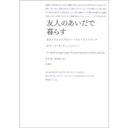 友人のあいだで暮らす―北カリフォルニアのパーソナル・ネットワーク [単行本]