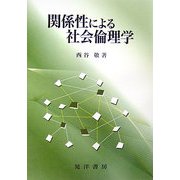 関係性による社会倫理学 [単行本]