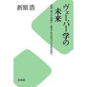 ヴェーバー学の未来―「倫理」論文の読解から歴史・社会科学の方法会得へ [単行本]
