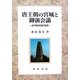 唐王朝の宮城と御前会議―唐代聴政制度の展開 [単行本]