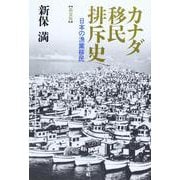 カナダ移民排斥史―日本の漁業移民 新装版 [単行本]