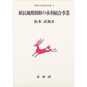 植民地期朝鮮の水利組合事業(朝鮮近代史研究双書〈8〉) [単行本]